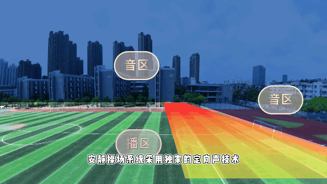 學校操場定向音響，安靜操場系統(tǒng)，定向發(fā)聲，不擾民