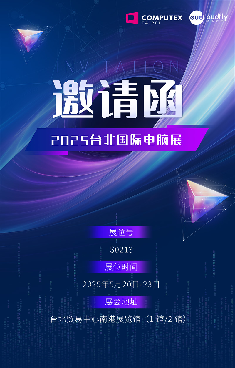 邀請函 | 清聽聲學將攜定向音響聚音屏技術亮相臺北國際電腦展！