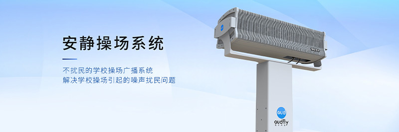 清聽聲學(xué)安靜操場系統(tǒng)，定向發(fā)聲不擾民